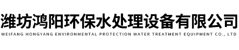 潍坊鸿阳环保水处理设备有限公司